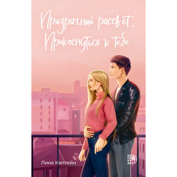 Детская книга "Каптейн. Призрачный рассвет. Прикоснуться к тебе	" - 606 руб. Серия: МАРАКУЙЯ (Young Adult), Артикул: 5402011
