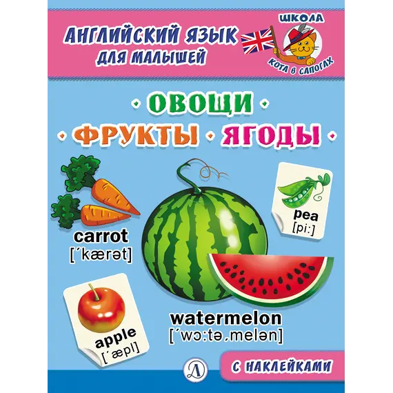 Детская книга "Анг яз для малышей. Овощи, фрукты, ягоды" - 83 руб. Серия: Школа кота в сапогах , Артикул: 5548004