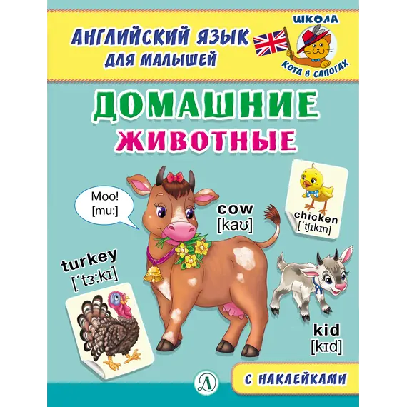 Детская книга "Анг яз для малышей. Домашние животные" - 83 руб. Серия: Школа кота в сапогах , Артикул: 5548006