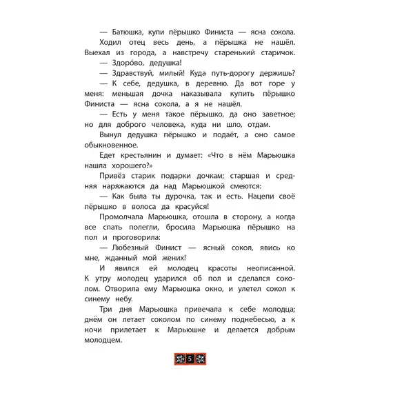 Детская книга "КзК Финист-ясный сокол" - 416 руб. Серия: Любимые сказки, Артикул: 5400536