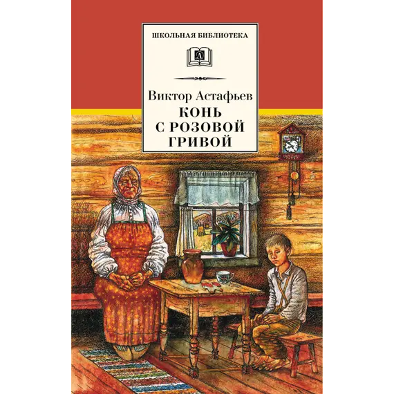 Детская книга "ШБ Астафьев. Конь с розовой гривой" - 535 руб. Серия: Школьная библиотека, Артикул: 5200130