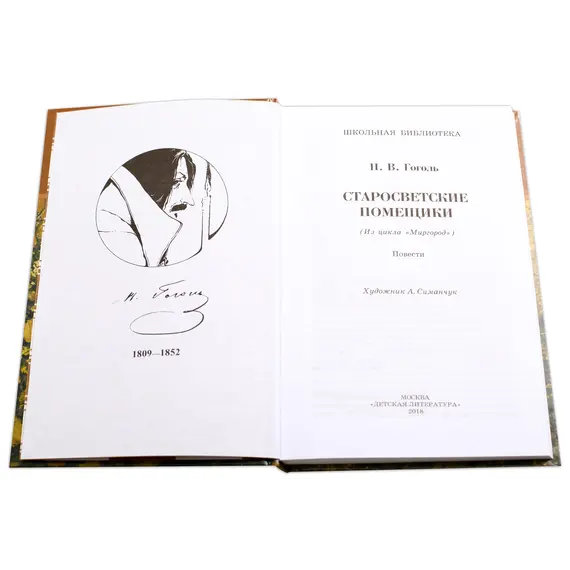 Детская книга "ШБ Гоголь. Старосветские помещики" - 366 руб. Серия: Школьная библиотека, Артикул: 5200118