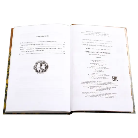Детская книга "ШБ Гоголь. Старосветские помещики" - 366 руб. Серия: Школьная библиотека, Артикул: 5200118