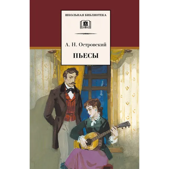 Детская книга "ШБ Островский А. Пьесы" - 594 руб. Серия: Школьная библиотека, Артикул: 5200102