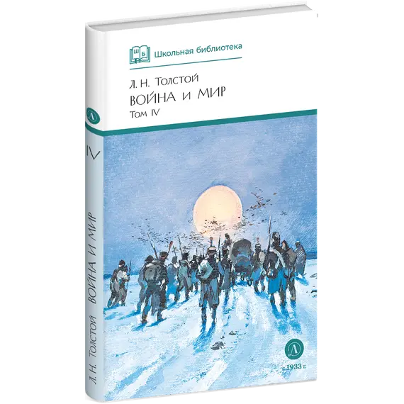 Детская книга "ШБ ТолстойЛ. Война и мир т.4(компл4т)" - 629 руб. Серия: Школьная библиотека, Артикул: 5200024