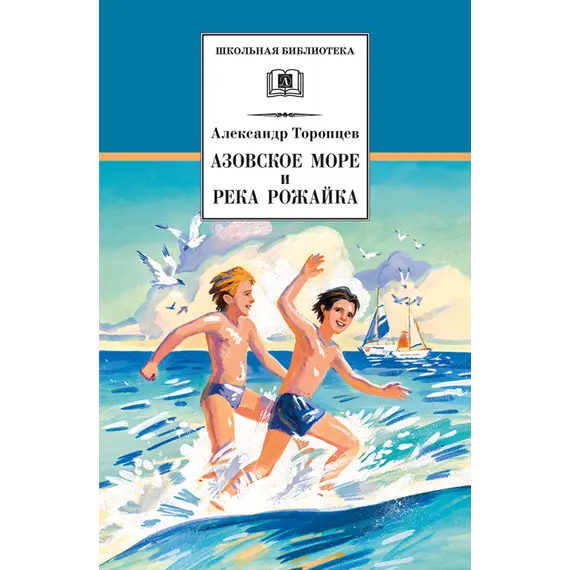 Детская книга "ШБ Торопцев. Азовское море и река Рожайка" - 241 руб. Серия: Школьная библиотека, Артикул: 5200334