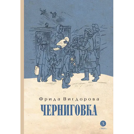 Детская книга "Вигдорова. Черниговка" - 915 руб. Серия: Пятый переплёт , Артикул: 5400415