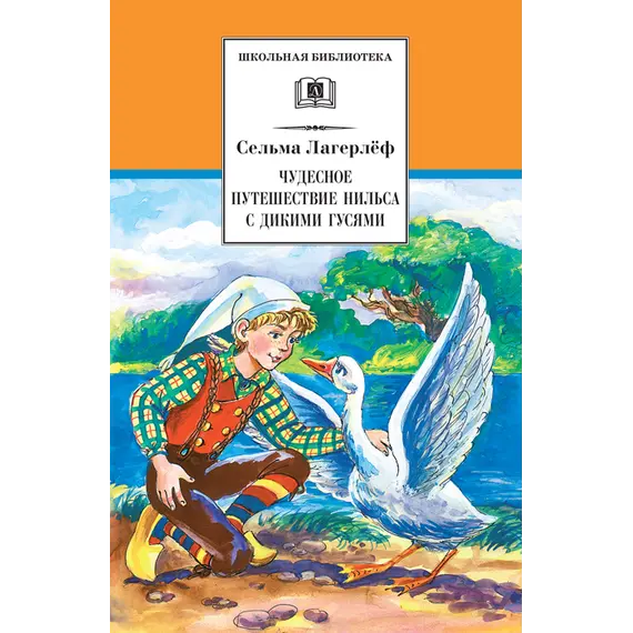 Детская книга "ШБ Лагерлеф. Чудесное путешествие Нильса с дикими гусями" - 424 руб. Серия: Школьная библиотека, Артикул: 5200014