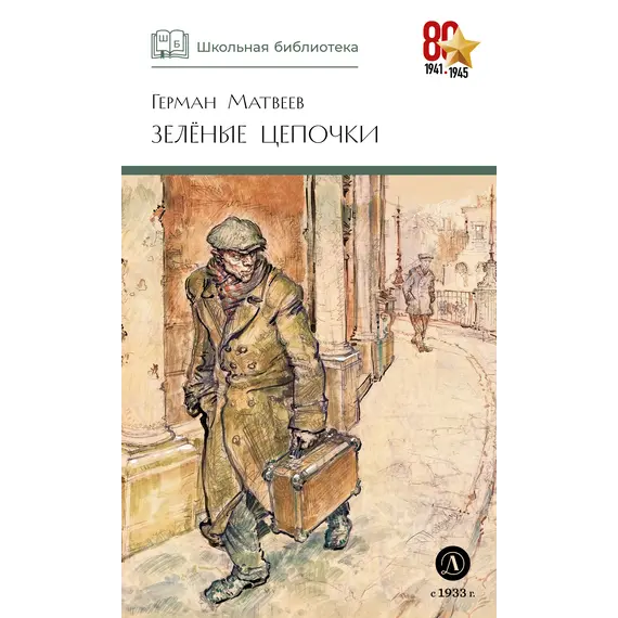 Детская книга "ШБ Матвеев. Зеленые цепочки" - 535 руб. Серия: Книги о Великой Отечественной Войне, Артикул: 5200287