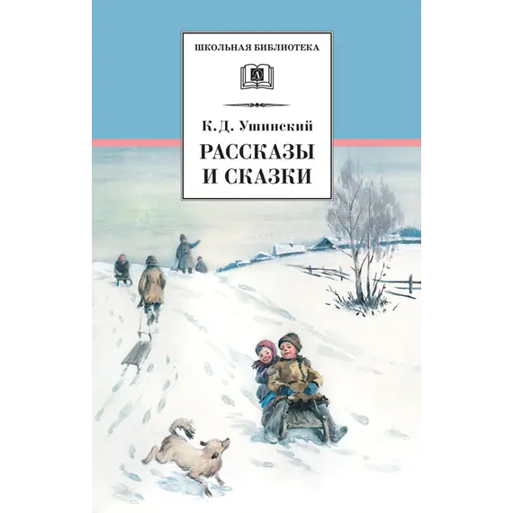 Детская книга "ШБ Ушинский. Рассказы и сказки" - 416 руб. Серия: Школьная библиотека, Артикул: 5200190