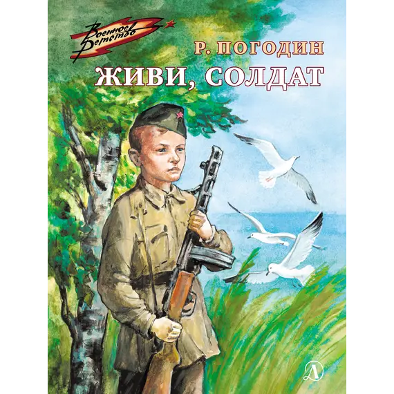 Детская книга "ВД Погодин. Живи, солдат" - 475 руб. Серия: Военное детство , Артикул: 5800815
