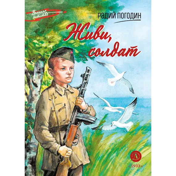 Детская книга "ВД Погодин. Живи, солдат" - 475 руб. Серия: Военное детство , Артикул: 5800815