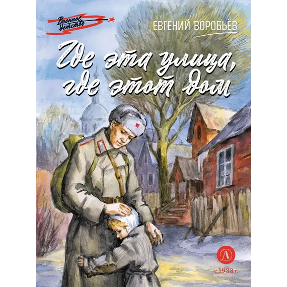 Детская книга "ВД Воробьёв. Где эта улица, где этот дом" - 535 руб. Серия: Военное детство , Артикул: 5800804