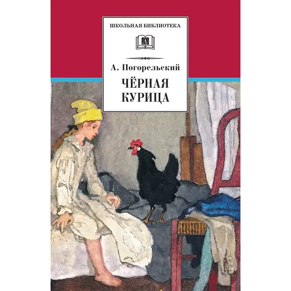 Детская книга "ШБ Погорельский. Черная курица (прим. Лебидько В.)" - 517 руб. Серия: Школьная библиотека, Артикул: 5200388