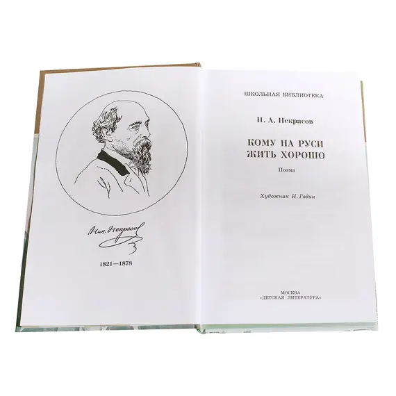 Детская книга "ШБ Некрасов. Кому на Руси жить хорошо" - 510 руб. Серия: Школьная библиотека, Артикул: 5200170