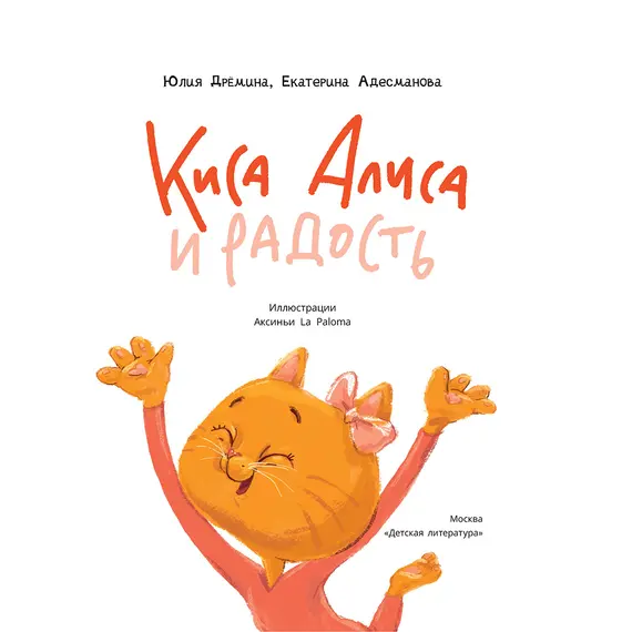 Детская книга "Дремина. Адесманова. Киса Алиса и Радость" - 713 руб. Серия: Киса Алиса и мир эмоций, Артикул: 5501016