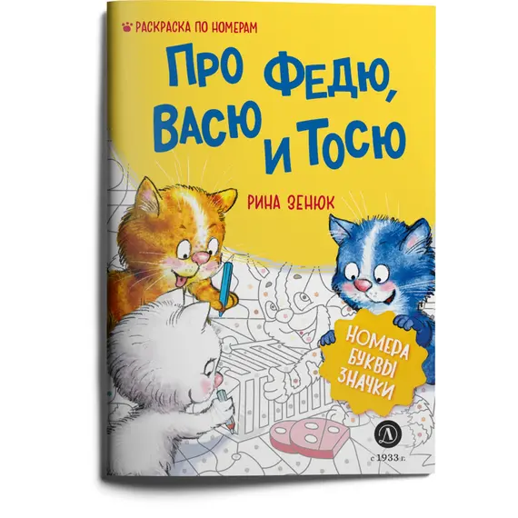 Детская книга "Зенюк. Про Федю, Васю и Тосю. Раскраска по номерам" - 309 руб. Серия: У нас в Котофеевке, Артикул: 5508017