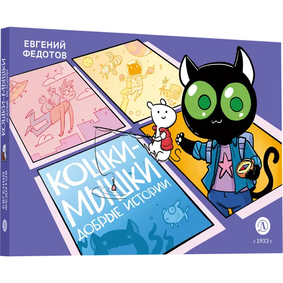 Детская книга "Федотов. Кошки-Мышки. Добрые истории" - 686 руб. Серия: Книжные новинки, Артикул: 5404016