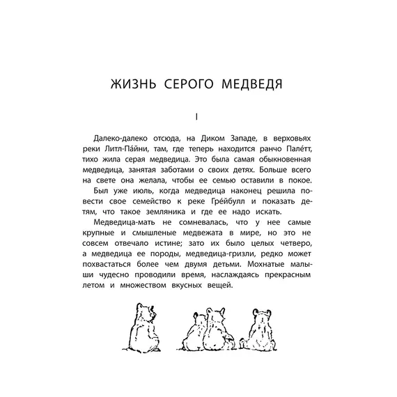 Детская книга "Сетон-Томпсон. Жизнь серого медведя" - 377 руб. Серия: Рассказы о животных , Артикул: 5400411