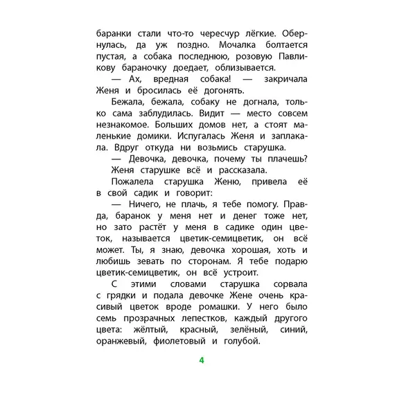 Детская книга "КзК Катаев. Цветик-семицветик (худ Гришин)" - 404 руб. Серия: 2 класс, Артикул: 5400533