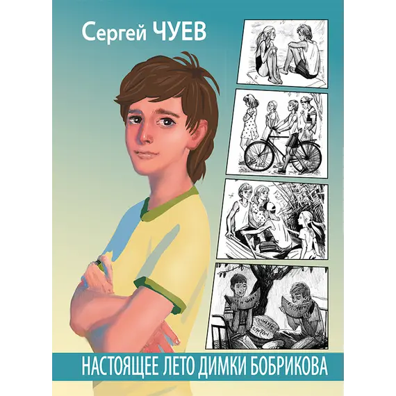 Детская книга "Чуев. Настоящее лето Димки Бобрикова" - 447 руб. Серия: Сами разберемся!  , Артикул: 5400801