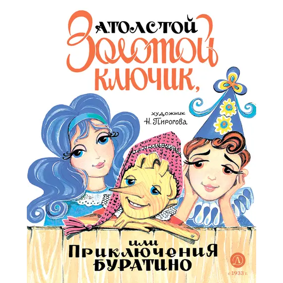 Детская книга "Толстой А. Золотой ключик, или Приключения Буратино (худ. Нинель Пирогова)" - 915 руб. Серия: Самый лучший подарок , Артикул: 5701030