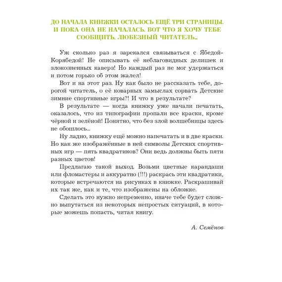 Детская книга "Семенов. Спортивная котлета Ябеды-Корябеды" - 824 руб. Серия: Проделки Ябеды-Корябеды, Артикул: 5900069