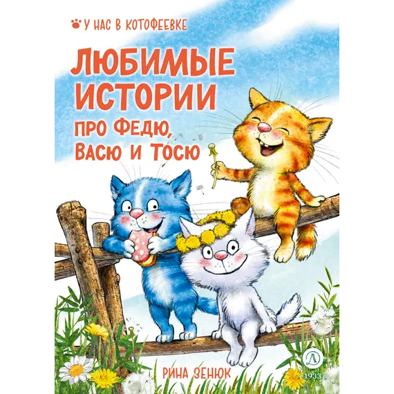 Детская книга "Зенюк. Любимые истории про Федю, Васю и Тосю" - 856 руб. Серия: У нас в Котофеевке, Артикул: 5508026