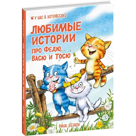 Детская книга "Зенюк. Любимые истории про Федю, Васю и Тосю" - 856 руб. Серия: У нас в Котофеевке, Артикул: 5508026