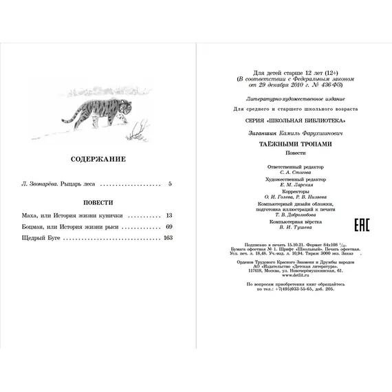 Детская книга "ШБ Зиганшин. Таежными тропами" - 824 руб. Серия: Школьная библиотека, Артикул: 5200384