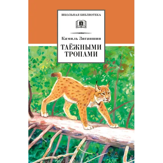 Детская книга "ШБ Зиганшин. Таежными тропами" - 824 руб. Серия: Школьная библиотека, Артикул: 5200384