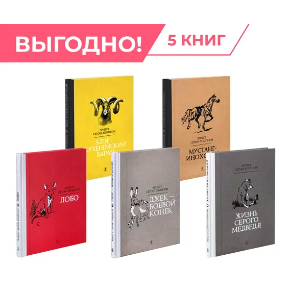 Детская книга "Комплект из 5 кн Сетон-Томпсон Рассказы о животных" - 1437 руб. Серия: Комплекты книг, Артикул: 5400474