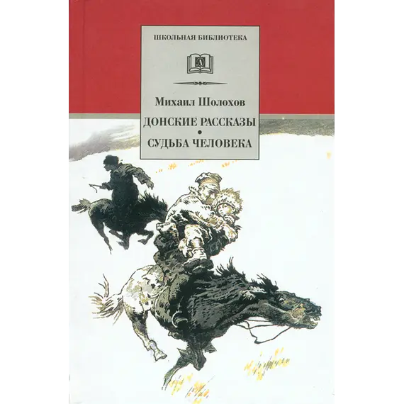 Детская книга "ШБ Шолохов.Донские рассказы,Судьба человека" - 653 руб. Серия: 9 класс, Артикул: 5200164