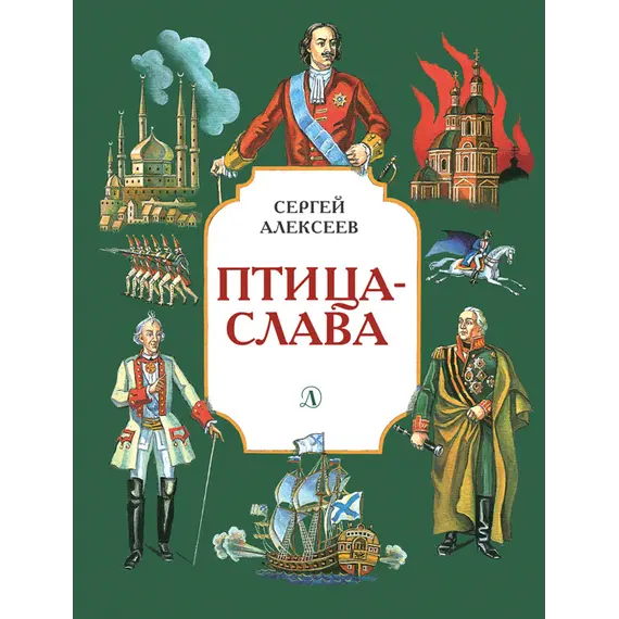 Детская книга "Алексеев С.П. Птица-слава (эл. книга)" - 0 руб. Серия: Электронные книги, Артикул: 95800401
