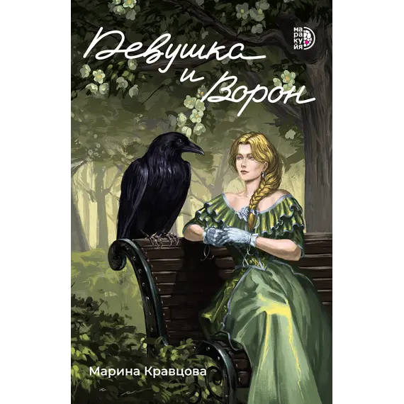 Детская книга "Кравцова. Девушка и Ворон" - 515 руб. Серия: МАРАКУЙЯ (Young Adult), Артикул: 5401008