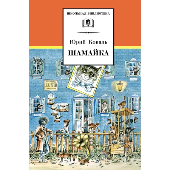 Детская книга "ШБ Коваль. Шамайка" - 495 руб. Серия: Школьная библиотека, Артикул: 5200228