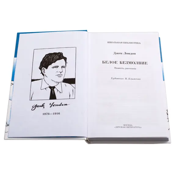 Детская книга "ШБ Лондон. Белое Безмолвие" - 469 руб. Серия: Школьная библиотека, Артикул: 5200091