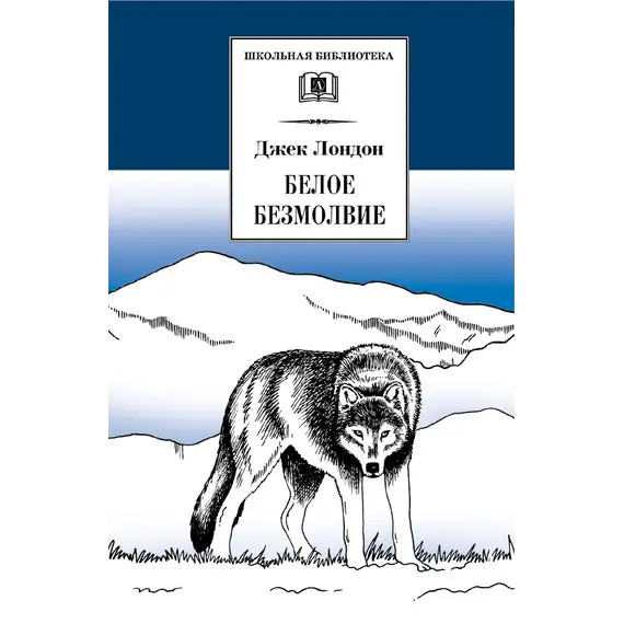 Детская книга "ШБ Лондон. Белое Безмолвие" - 469 руб. Серия: Школьная библиотека, Артикул: 5200091