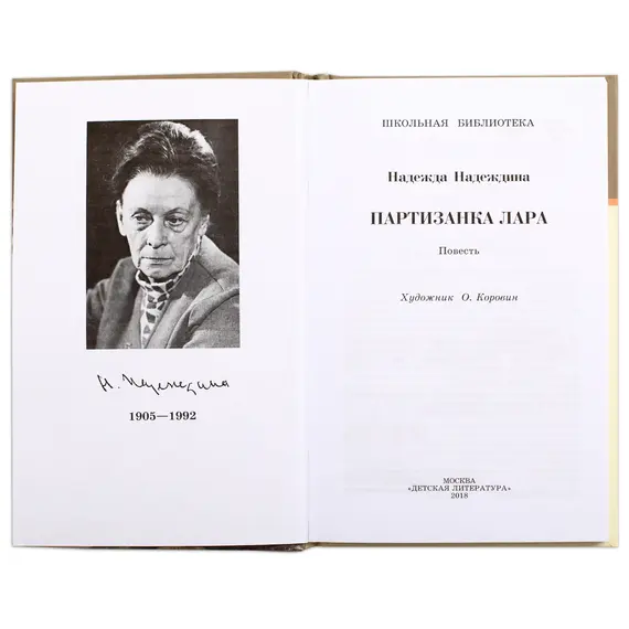 Детская книга "ШБ Надеждина. Партизанка Лара" - 440 руб. Серия: Школьная библиотека, Артикул: 5200210