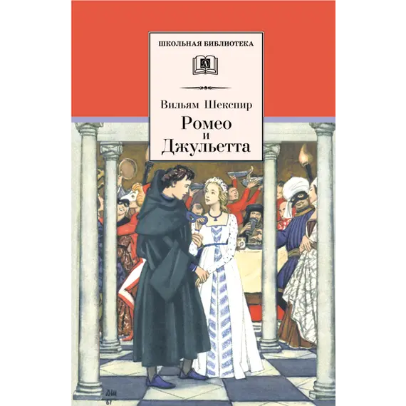 Детская книга "ШБ Шекспир. Ромео и Джульетта" - 475 руб. Серия: Школьная библиотека, Артикул: 5200178