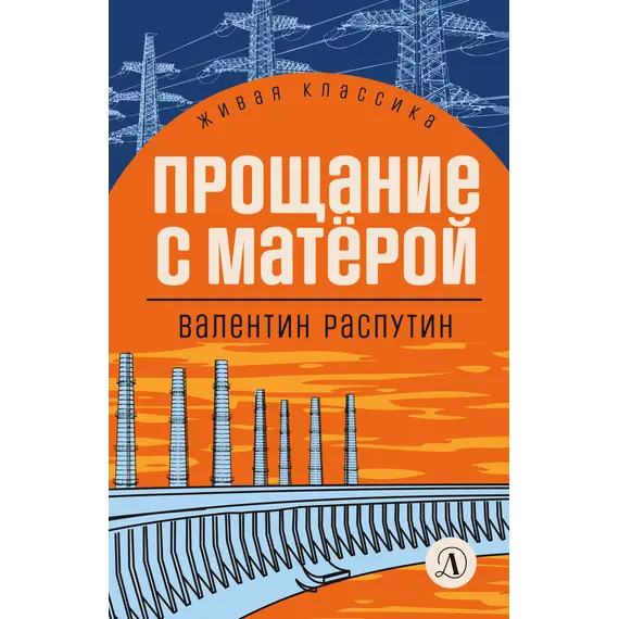 Детская книга "ЖК Распутин. Прощание с Матёрой" - 652 руб. Серия: 11 класс, Артикул: 5210005
