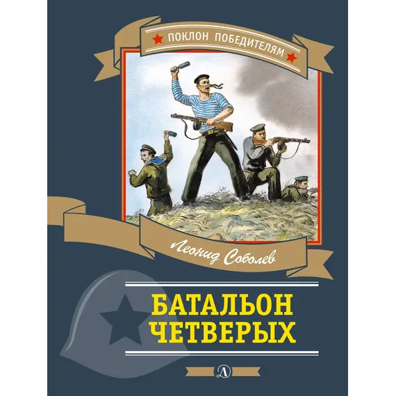 Детская книга "ПП Соболев. Батальон четверых" - 682 руб. Серия: Поклон победителям , Артикул: 5800204