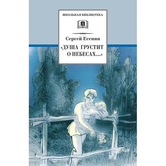 Детская книга "ШБ Есенин. "Душа грустит о небесах"" - 447 руб. Серия: Школьная библиотека, Артикул: 5200162
