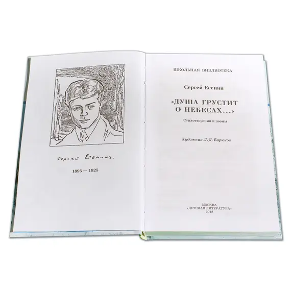 Детская книга "ШБ Есенин. "Душа грустит о небесах"" - 447 руб. Серия: Школьная библиотека, Артикул: 5200162