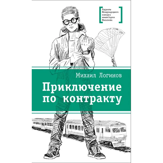Детская книга "ЛМК Логинов. Приключения по контракту" - 648 руб. Серия: Лауреаты Международного конкурса имени Сергея Михалкова , Артикул: 5400138