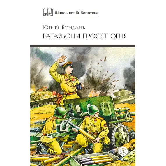Детская книга "ШБ Бондарев. Батальоны просят огня" - 772 руб. Серия: Школьная библиотека, Артикул: 5200326