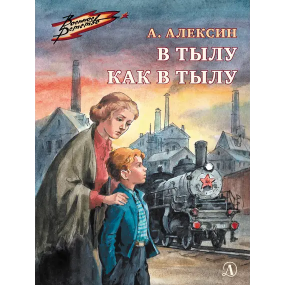 Детская книга "ВД Алексин. В тылу как в тылу" - 535 руб. Серия: Военное детство , Артикул: 5800816