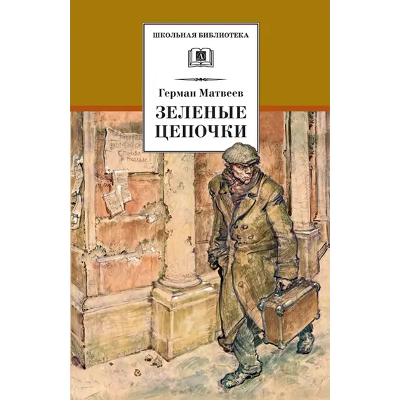Детская книга "ШБ Матвеев. Зеленые цепочки" - 535 руб. Серия: Книги о Великой Отечественной Войне, Артикул: 5200287
