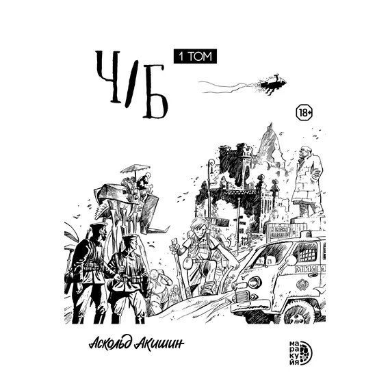 Детская книга "Акишин. Ч/Б том 1." - 2059 руб. Серия: МАРАКУЙЯ (Young Adult), Артикул: 5404010