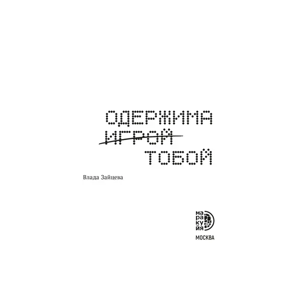 Детская книга "Зайцева. Одержима игрой тобой" - 550 руб. Серия: МАРАКУЙЯ (Young Adult), Артикул: 5402014